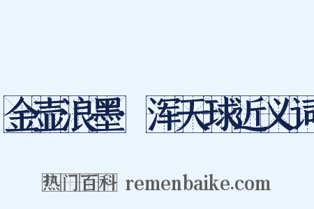金壶浪墨·浑天球近义词是什么意思的图片